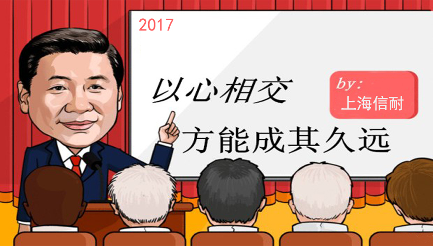 以心相交，方能成其久遠